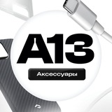 А13 | Аксессуары