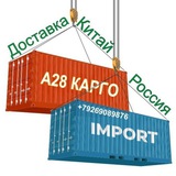 Из Китая в Россию доставка А28 КАРГО. Бизнес с Китаем.