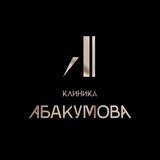 КЛИНИКА АБАКУМОВА
