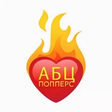 🔤 Попперс 🔞