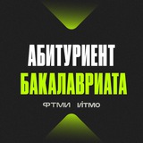 Абитуриент ФТМИ бакалавриат