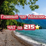 Абхазия Чат |Главный чат Абхазии|Отдых|