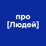 Про людей