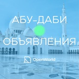 АБУ-ДАБИ | ОБЪЯВЛЕНИЯ
