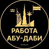 Вакансии в Абу Даби