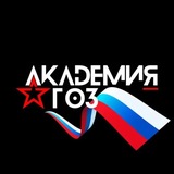Академия ГОЗ