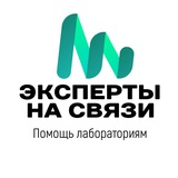 Эксперты на связи | Аккредитация лабораторий