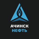 АЗС «АЧИНСК НЕФТЬ»