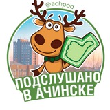 Подслушано в Ачинске