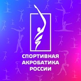 Спортивная акробатика России