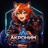 АКРОНИМ