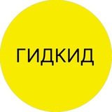 ГИДКИД - досуг для семьи👨‍👩‍👧‍👦