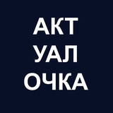 АктуалОчка