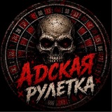 АДСКАЯ РУЛЕТКА (BONUS)