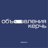 Объявления Керчь