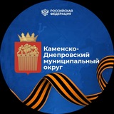 Администрация Каменско-Днепровского муниципального округа Запорожской области