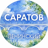 Администрация Ленинского района Саратова