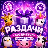 Adopt Мe | MМ2 раздачи