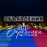 ОБЪЯВЛЕНИЯ ЛНР БАРАХОЛКА ЛУГАНСК