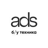 ADS | Б/У техника
