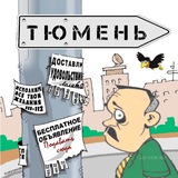 📌 ТЮМЕНЬ И ОБЛАСТЬ. ДОСКА ОБЪЯВЛЕНИЙ