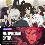 Адский рай | Магическая битва