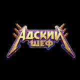 Адский Шеф