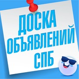 Объявления Санкт-Петербург | Работа СПБ | Барахолка | Услуги