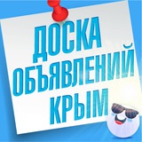Объявления Крым |Симферополь | Севастополь| Керчь | Евпатория | Ялта