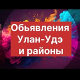 Обьявления Улан-Удэ и Районы