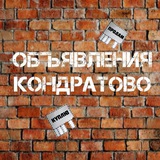 Объявления Кондратово