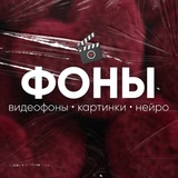ФОНЫ | ВИДЕО | КАРТИНКИ