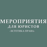 Мероприятия для юристов (анонсы)