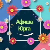 Афиша Юрга и вакансии