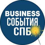 МЕРОПРИЯТИЯ БИЗНЕС Санкт-Петербурге СПб