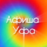 Афиша УФА