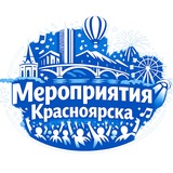 Мероприятия Красноярска