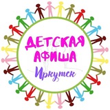 🎭 Детская АФИША, Иркутск