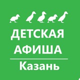 Детская афиша. Казань. Куда пойти с детьми