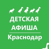 Детская афиша. Краснодар. Куда пойти с детьми