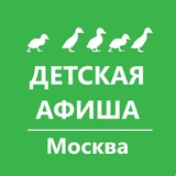 ДЕТСКАЯ АФИША. Москва. Куда пойти с детьми в Москве