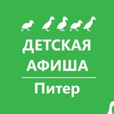 ДЕТСКАЯ АФИША. Питер. Куда пойти с детьми в Питере