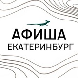 Афиша Екатеринбург (БК-Исеть)