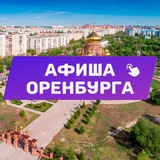 Афиша Оренбурга