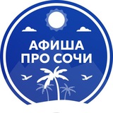 АФИША ПРО СОЧИ 🌴