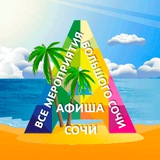 Афиша Сочи 🌴 Все мероприятия