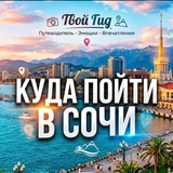 Афиша Сочи | ЧАТ