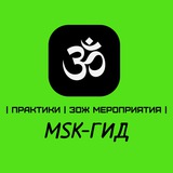 MSK-ГИД| ПРАКТИКИ | ЗОЖ МЕРОПРИЯТИЯ| АФИША |