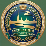 Бесплатный Санкт-Петербург l Афиша