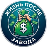 Жизнь после Завода